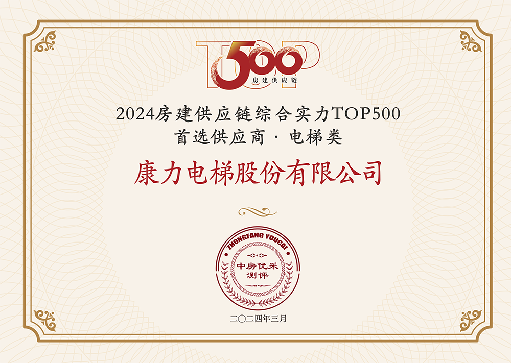 pg电子麻将胡了2试玩康力电梯荣获 “房建供应链企业综合实力TOP500-首选安